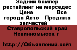 Задний бампер рестайлинг на мерседес 221 › Цена ­ 15 000 - Все города Авто » Продажа запчастей   . Ставропольский край,Невинномысск г.